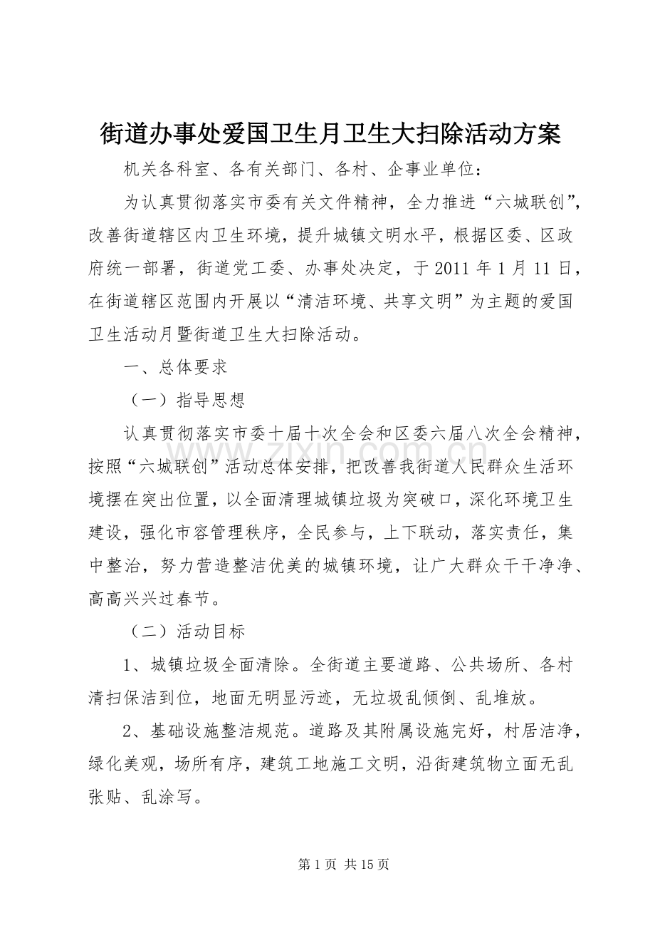 街道办事处爱国卫生月卫生大扫除活动实施方案 .docx_第1页