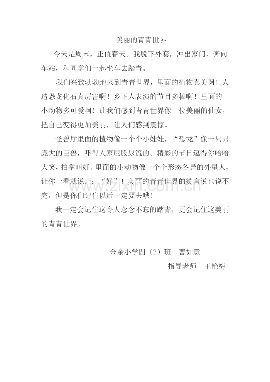 美丽的青青世界.doc_第1页