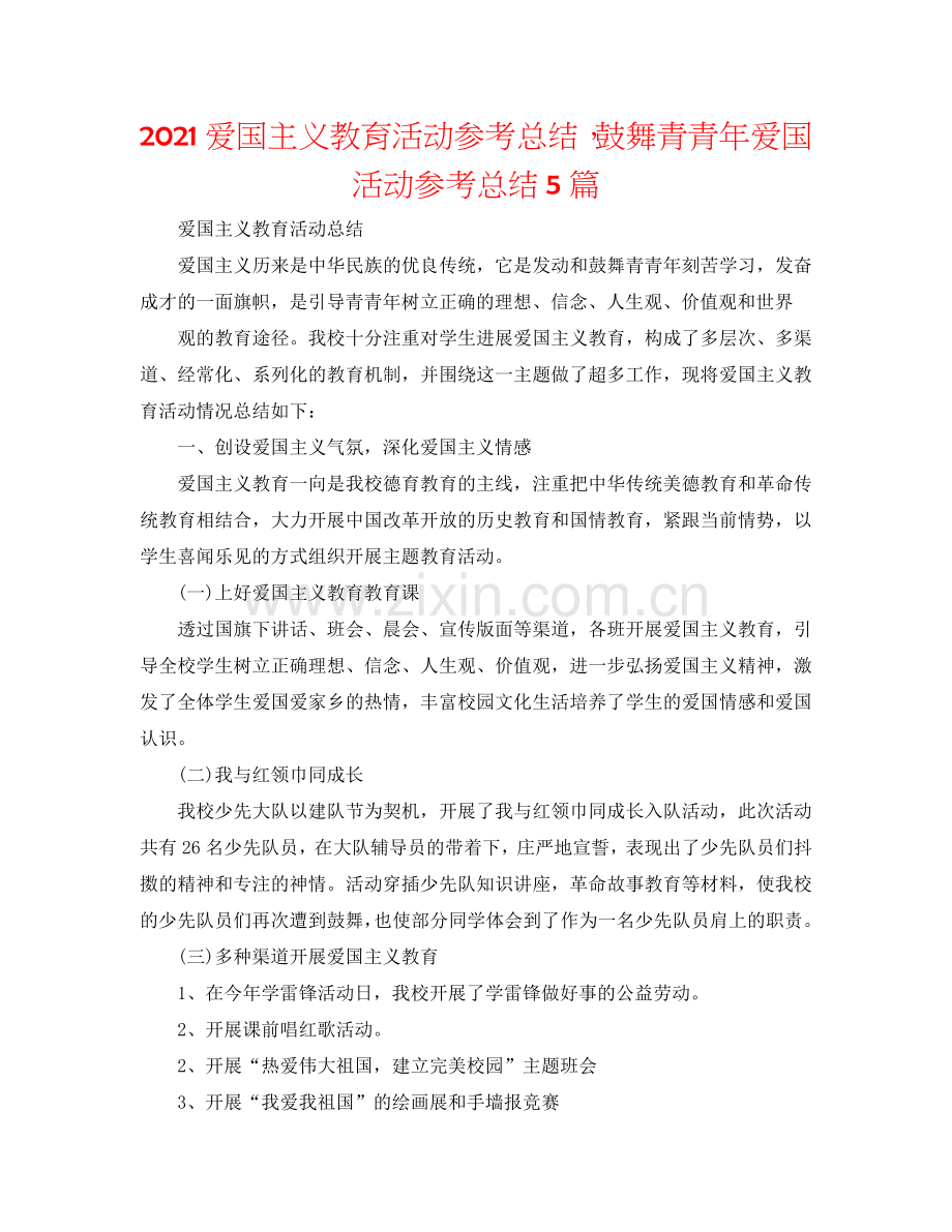 2024爱国主义教育活动参考总结鼓励青少年爱国活动参考总结5篇.doc_第1页