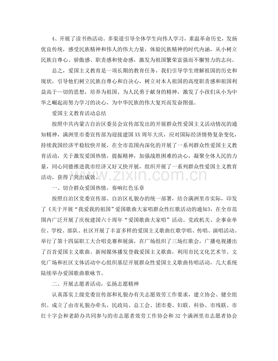 2024爱国主义教育活动参考总结鼓励青少年爱国活动参考总结5篇.doc_第2页