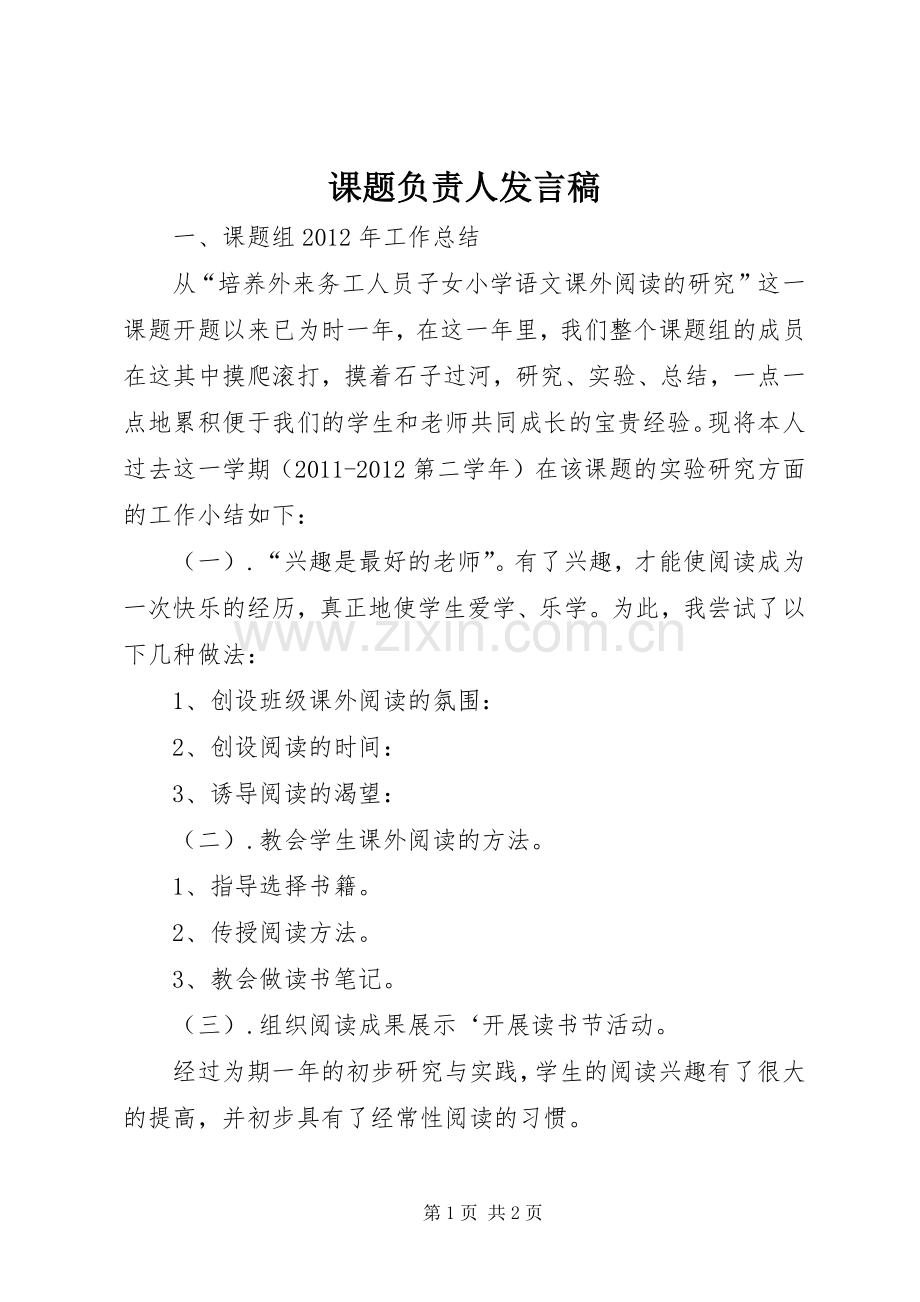 课题负责人发言.docx_第1页
