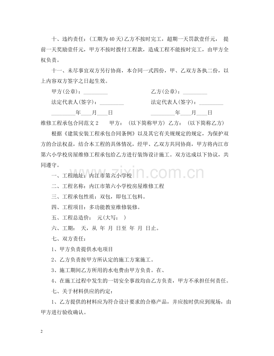 维修工程承包合同范本.docx_第2页