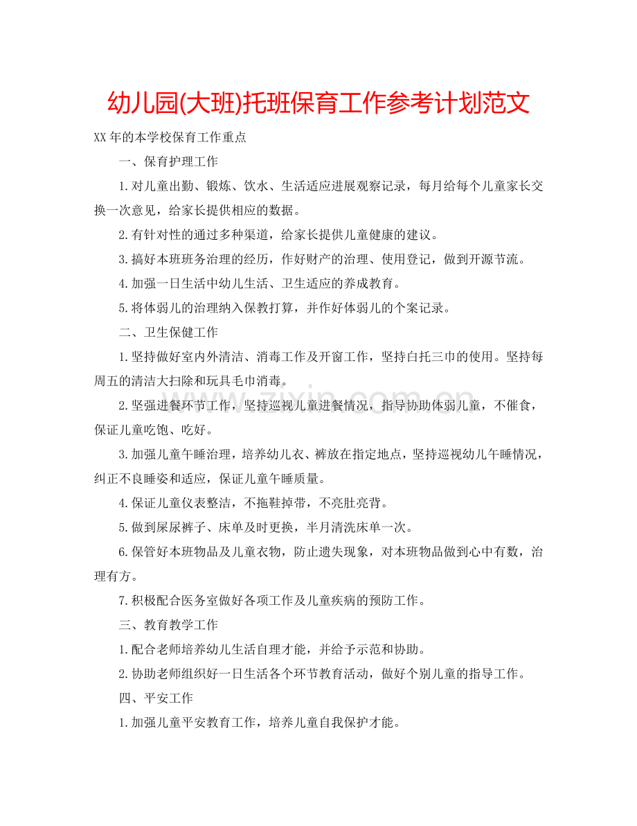 幼儿园(大班)托班保育工作参考计划范文.doc_第1页