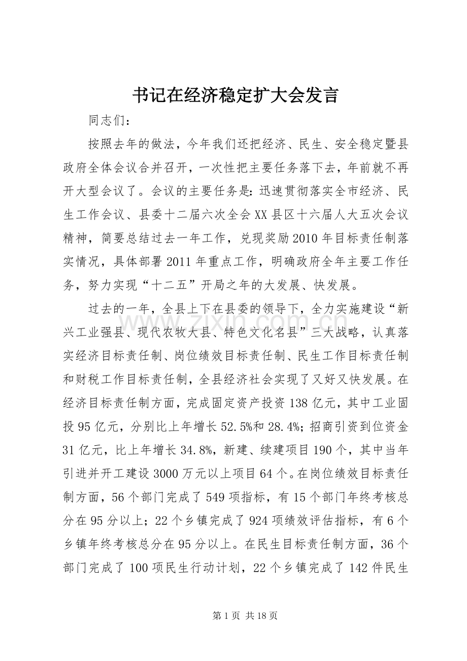 书记在经济稳定扩大会发言.docx_第1页