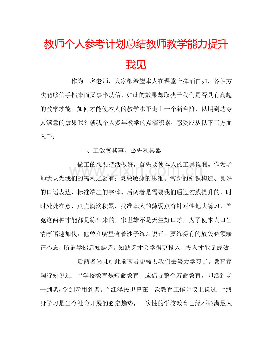 教师个人参考计划总结教师教学能力提升我见.doc_第1页
