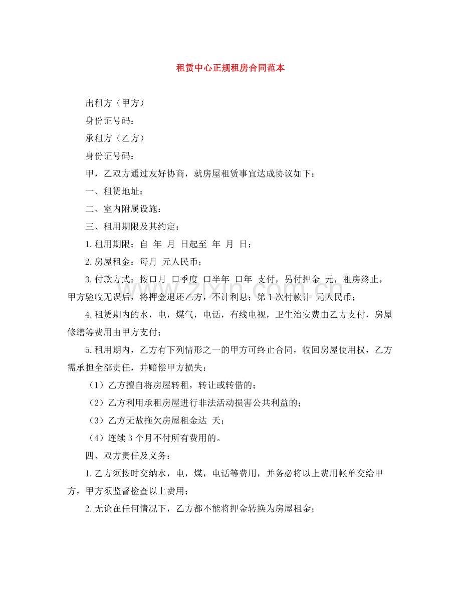 租赁中心正规租房合同范本.docx_第1页