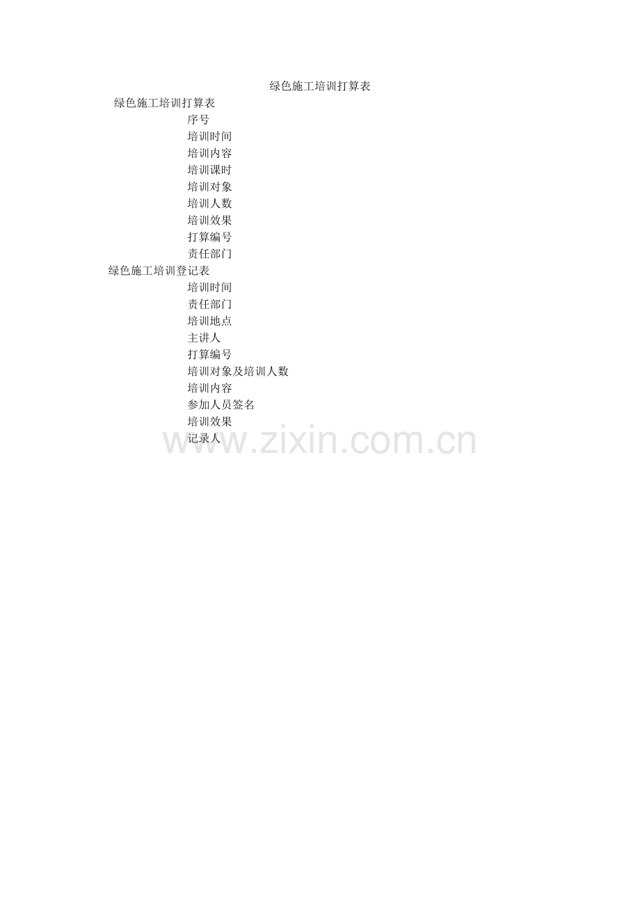 绿色施工培训计划表.doc_第1页
