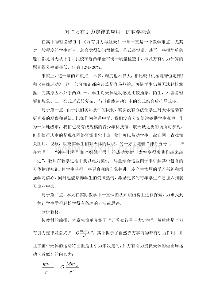 对万有引力的教学探索.doc_第1页
