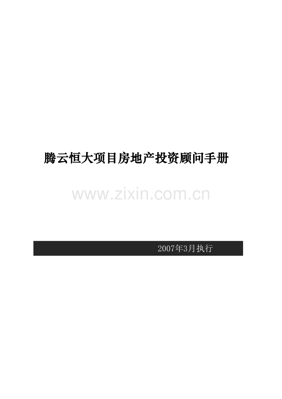 腾云恒大项目房地产投资顾问手册.doc_第1页