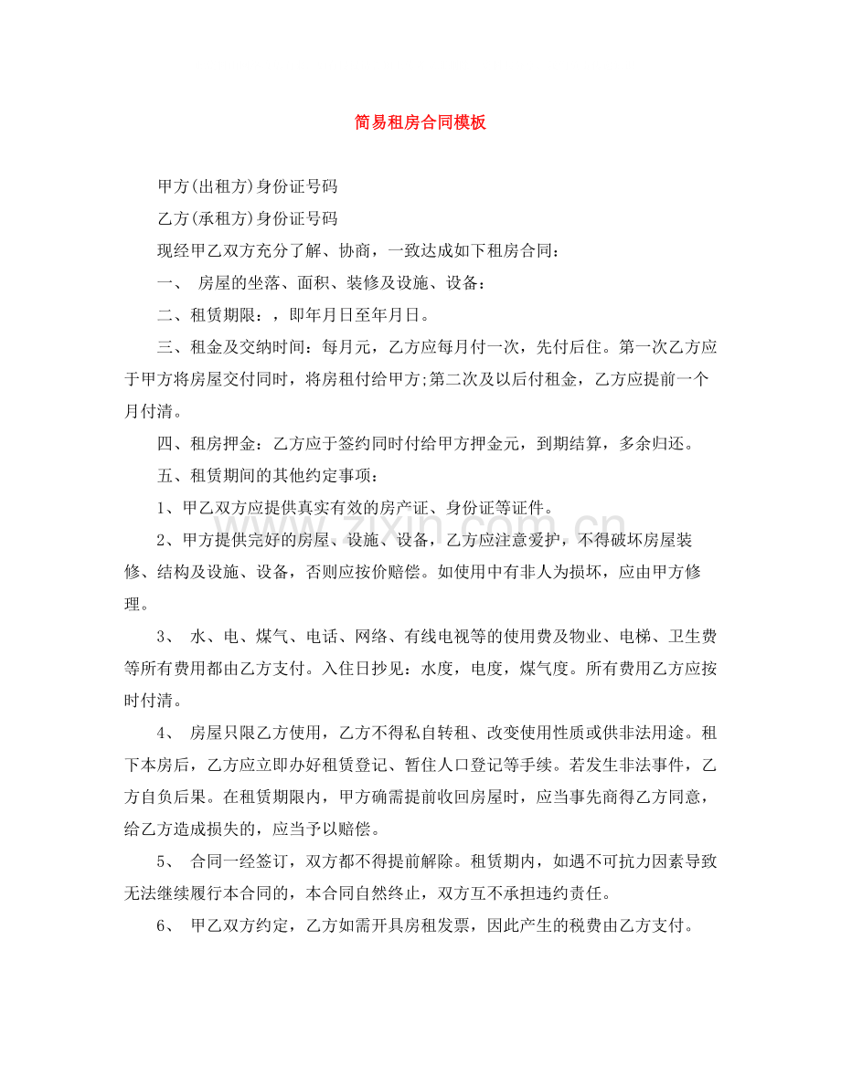 简易租房合同模板.docx_第1页