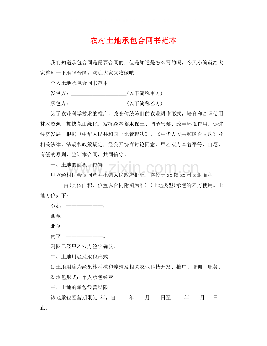 农村土地承包合同书范本2.docx_第1页