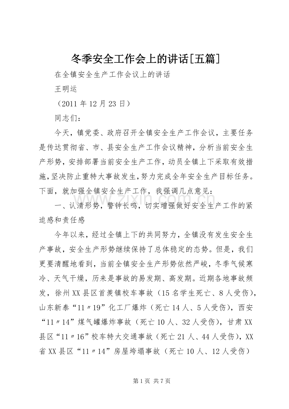 冬季安全工作会上的讲话[五篇].docx_第1页