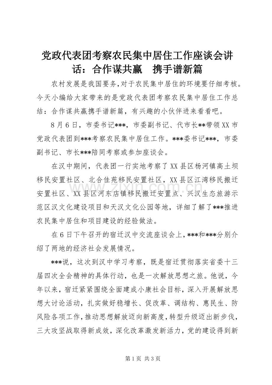 党政代表团考察农民集中居住工作座谈会讲话：合作谋共赢　携手谱新篇.docx_第1页