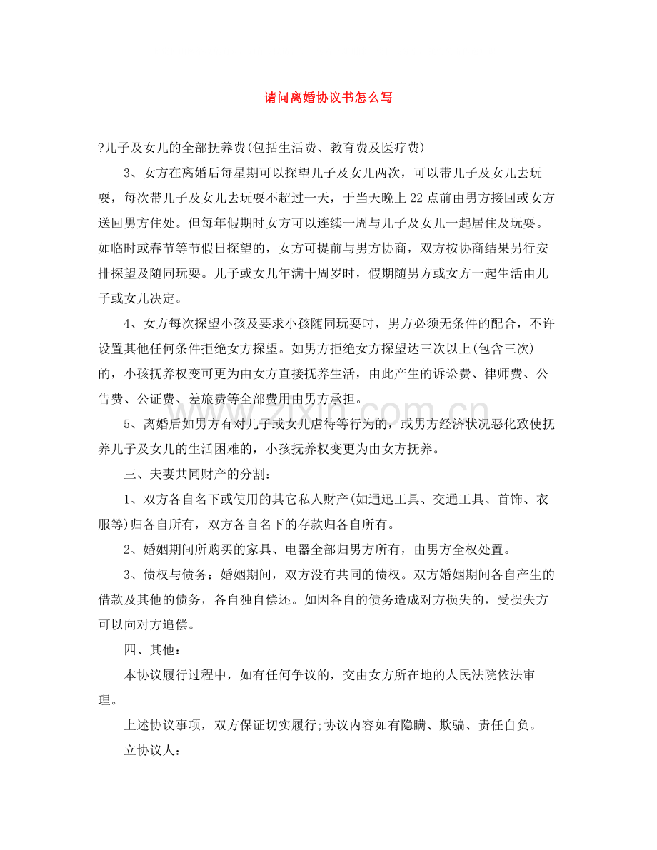 请问离婚协议书怎么写.docx_第1页