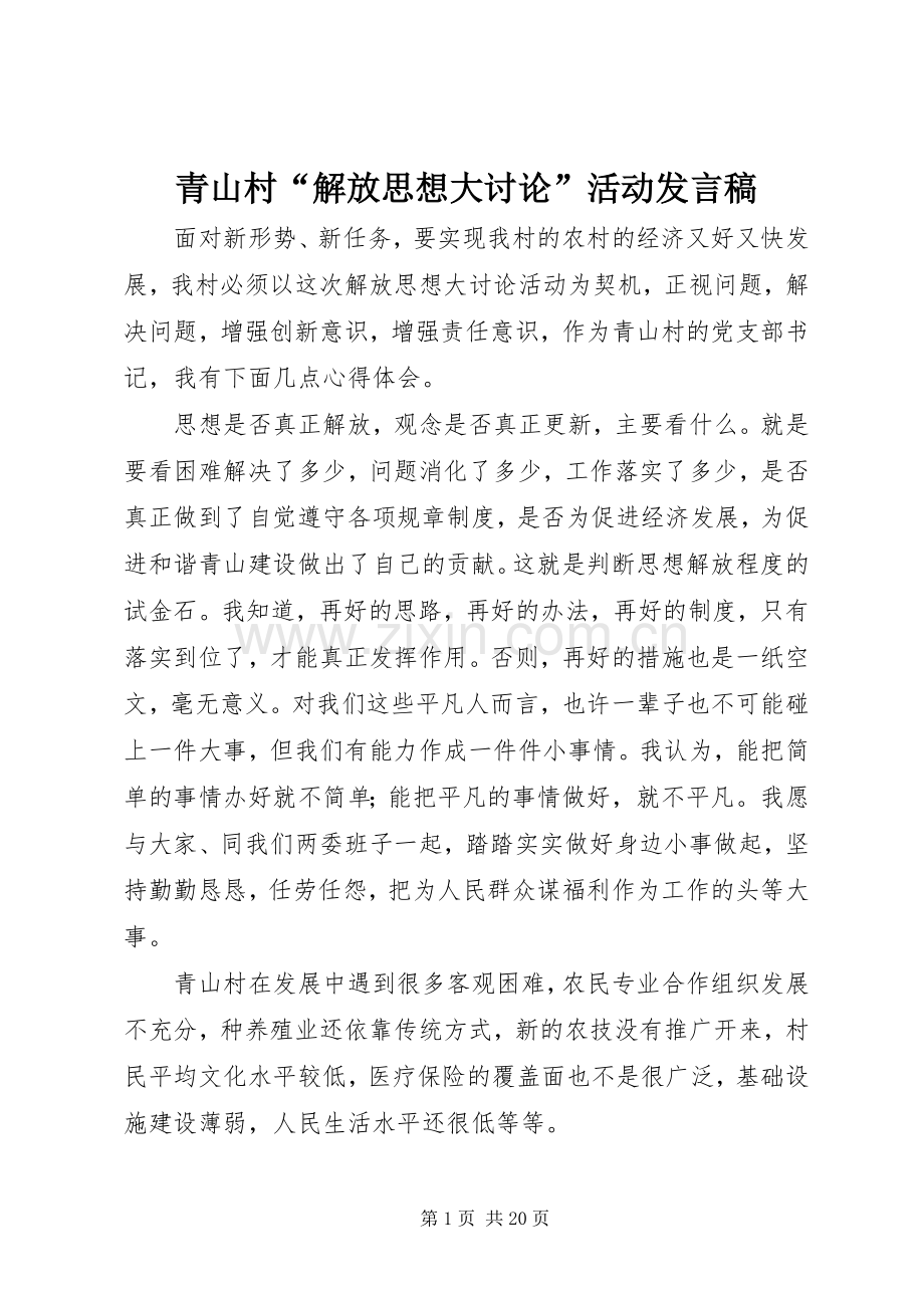 青山村“解放思想大讨论”活动发言.docx_第1页