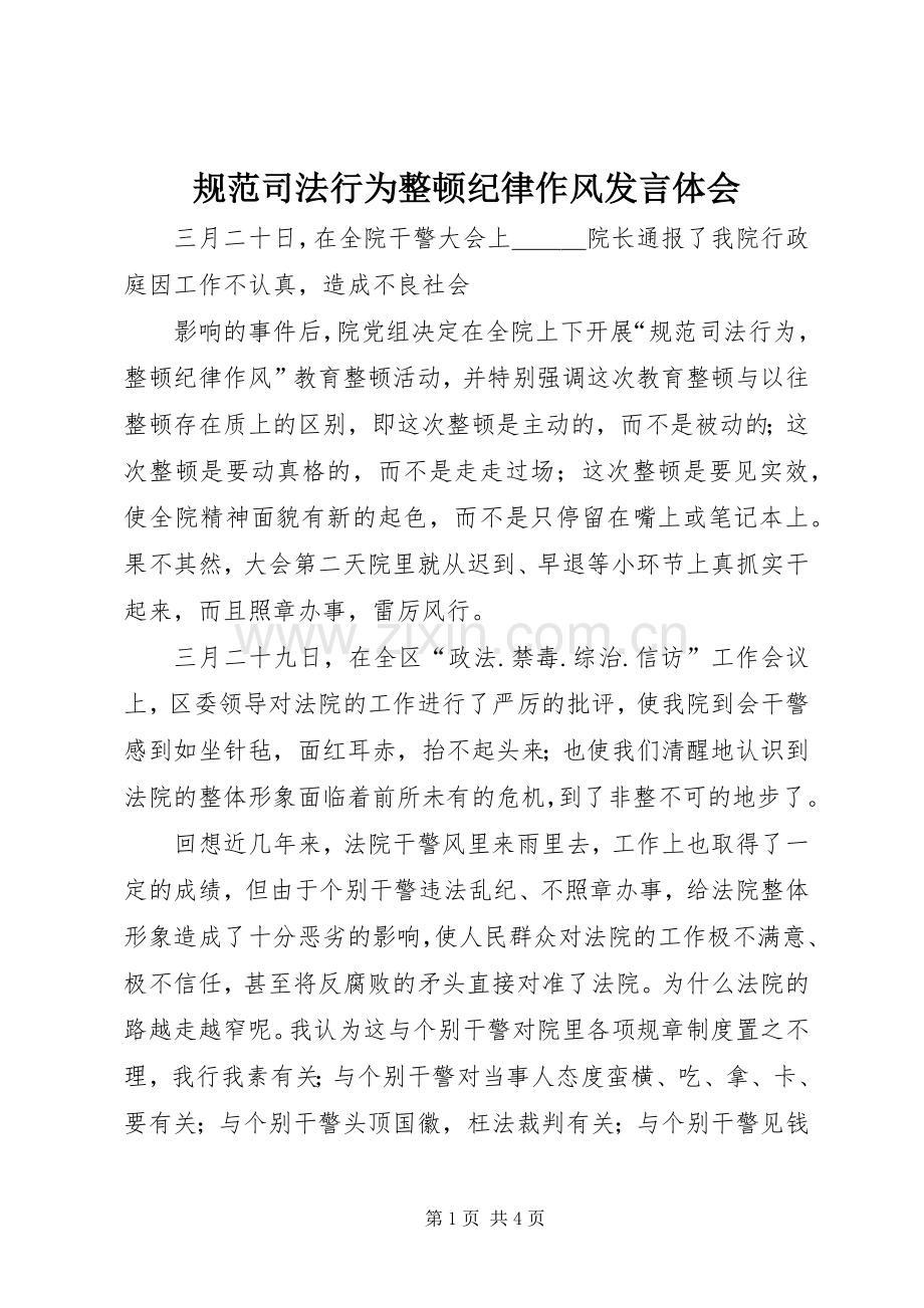 规范司法行为整顿纪律作风发言稿体会.docx_第1页