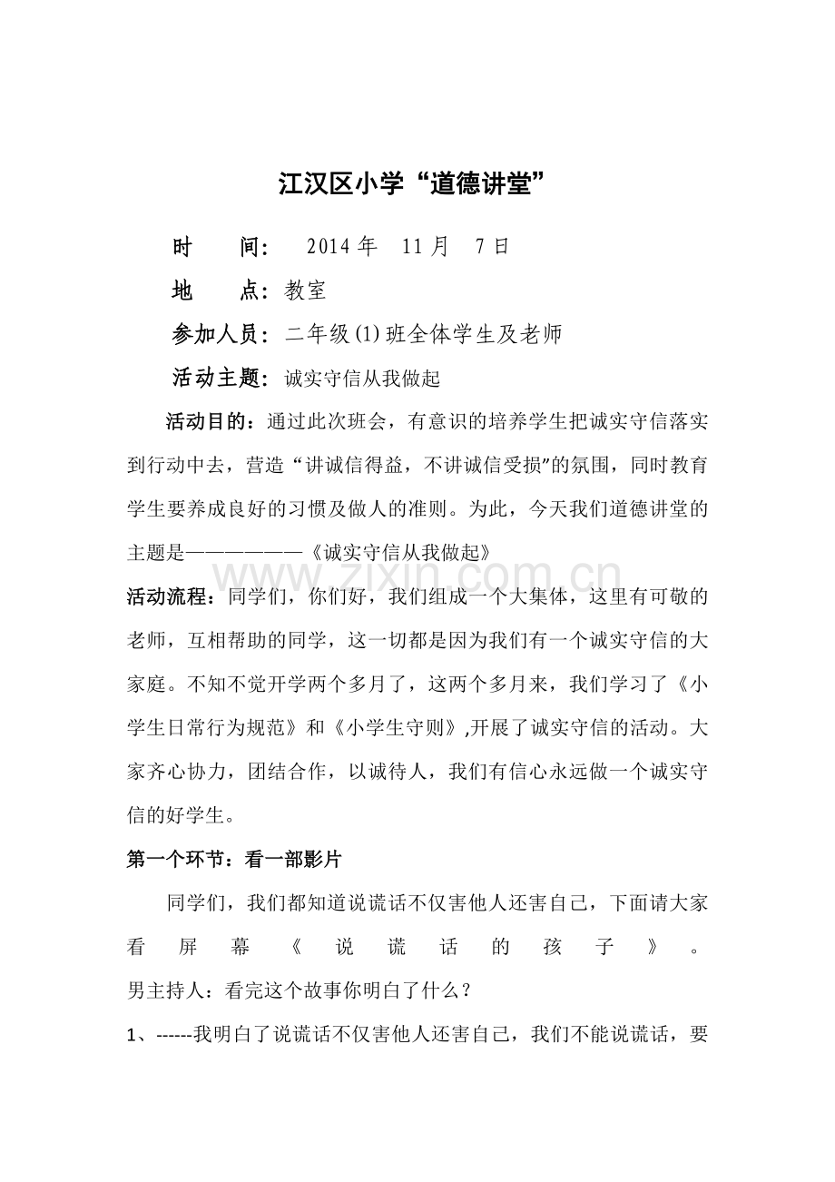 道德讲堂二年级.docx_第1页