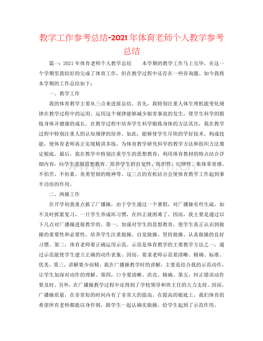 教学工作参考总结-2024年体育教师个人教学参考总结.doc_第1页