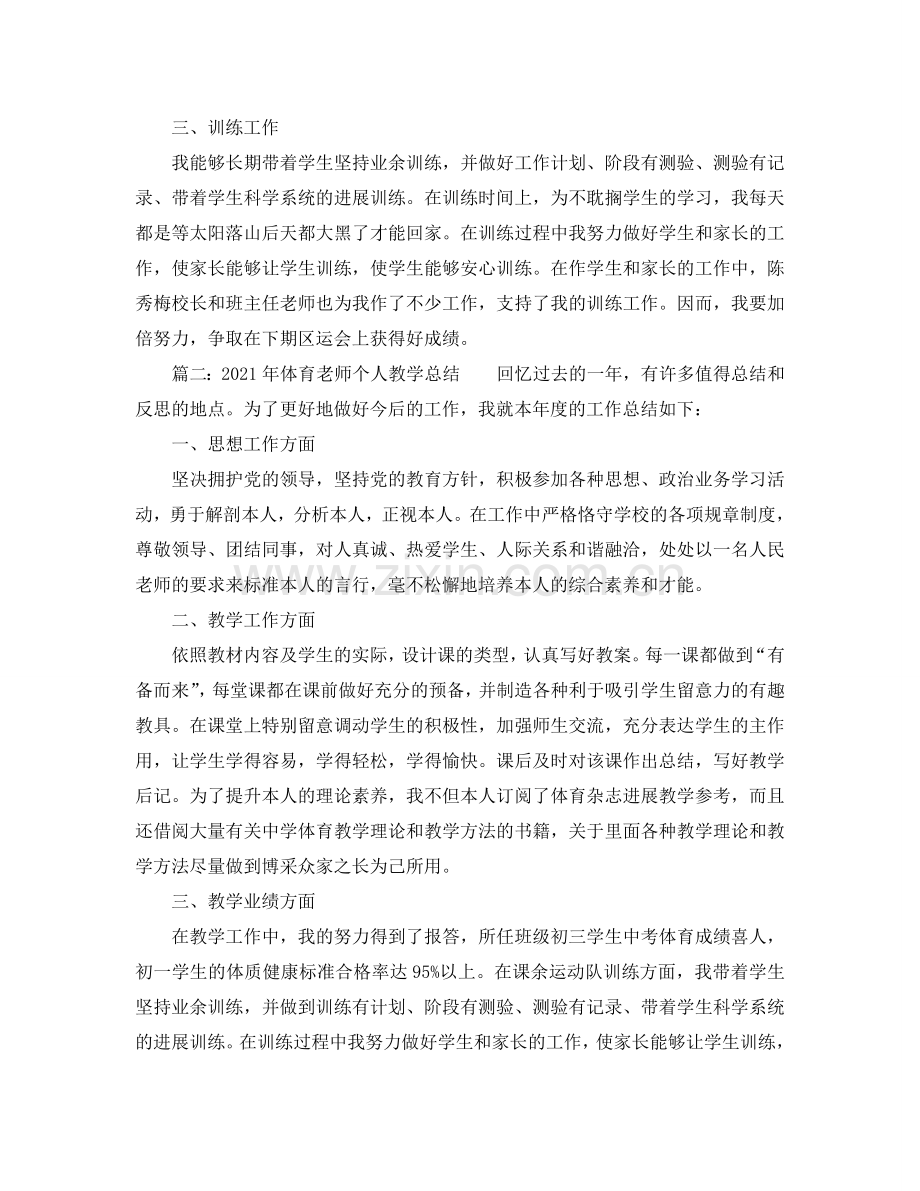 教学工作参考总结-2024年体育教师个人教学参考总结.doc_第2页