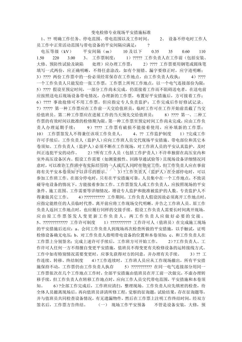变电检修专业现场安全措施规范.doc_第1页