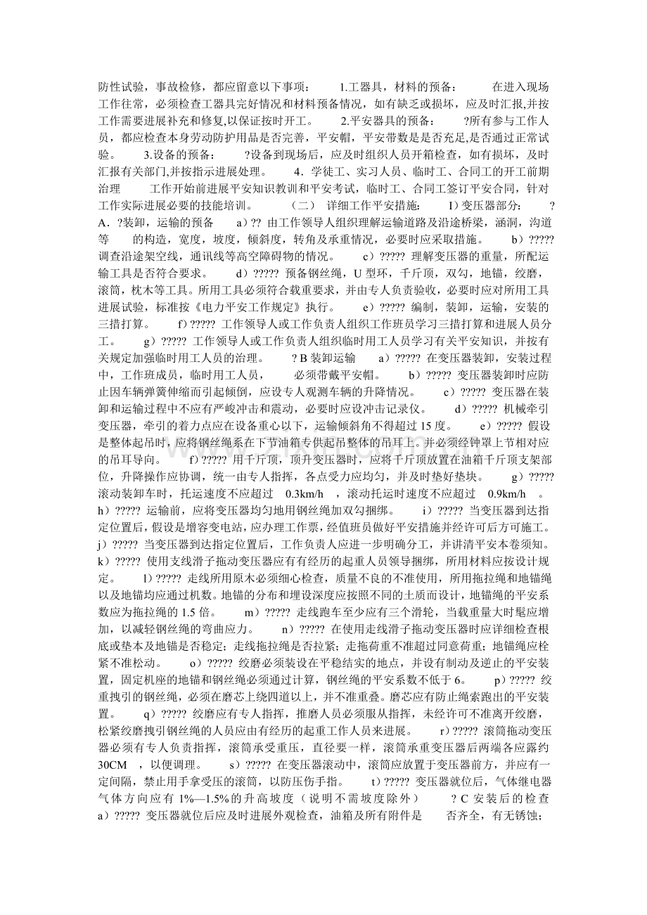 变电检修专业现场安全措施规范.doc_第2页