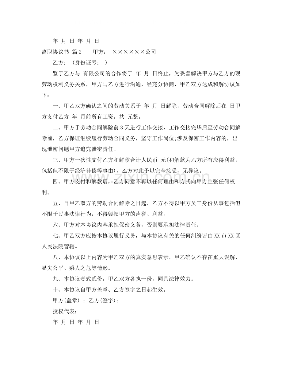 离职协议书范文汇总7篇.docx_第2页