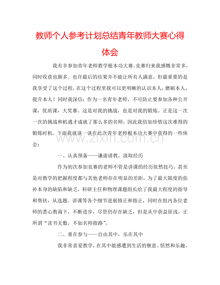 教师个人参考计划总结青年教师大赛心得体会.doc_第1页