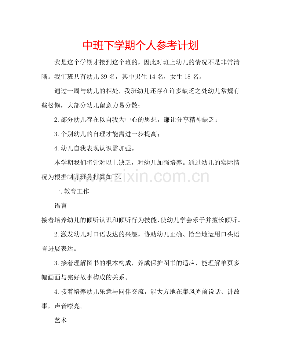 中班下学期个人参考计划.doc_第1页