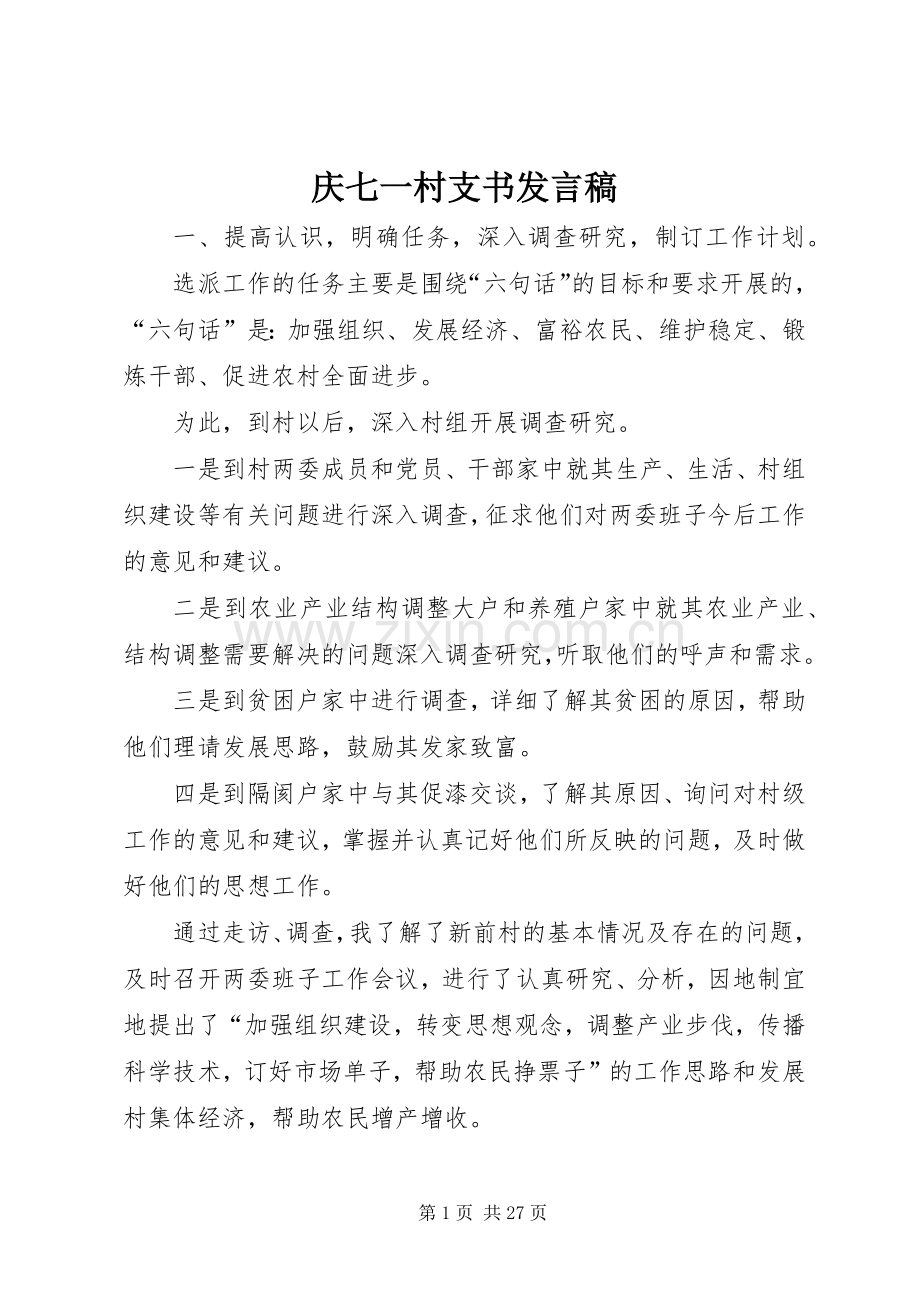 庆七一村支书发言.docx_第1页