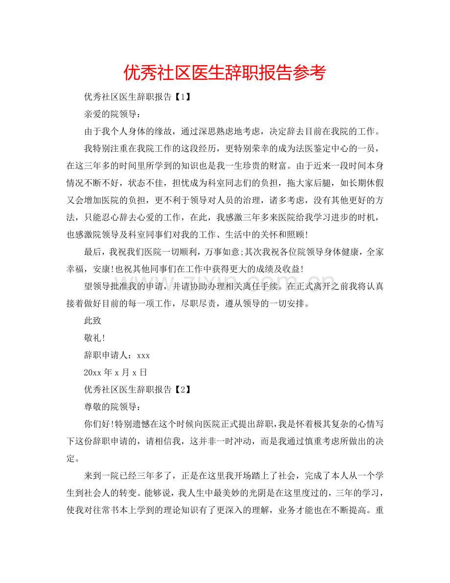 优秀社区医生辞职报告参考.doc_第1页