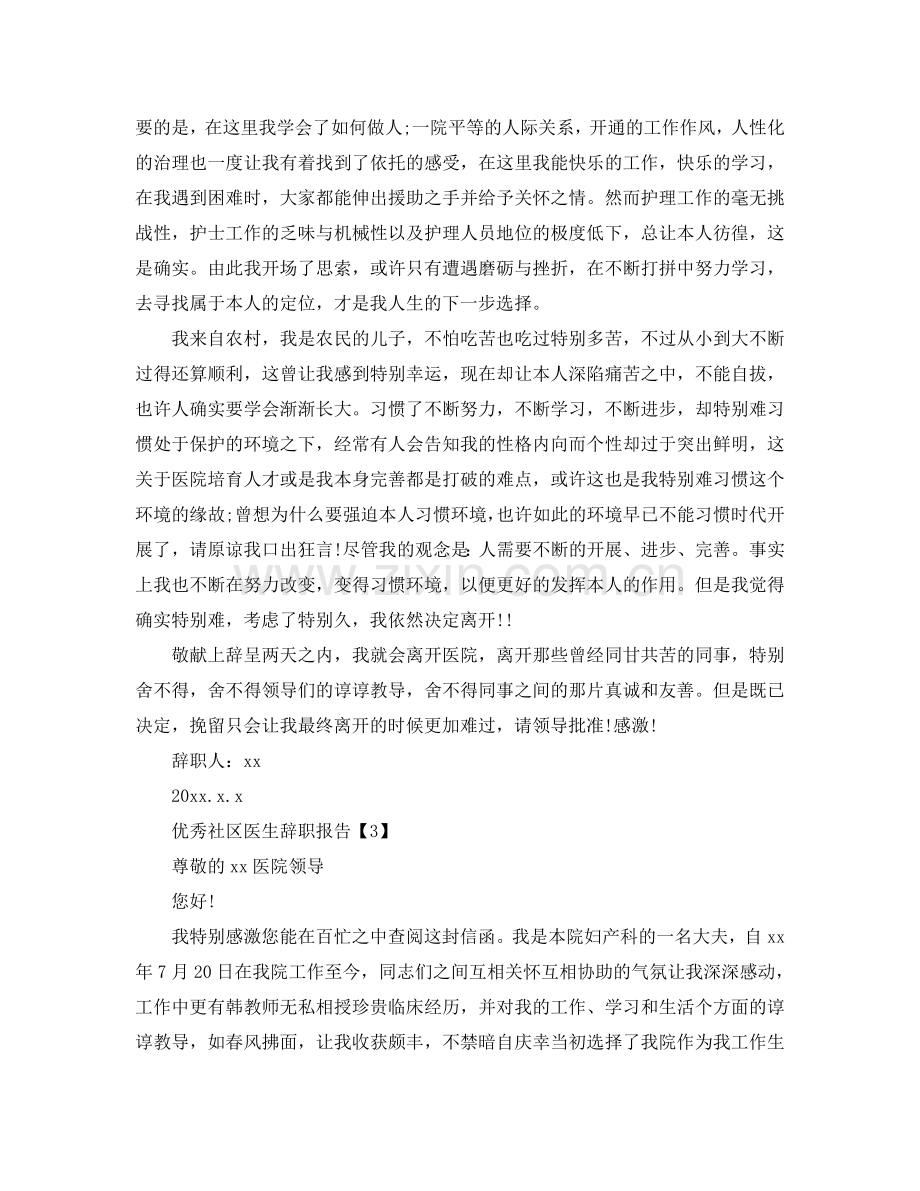 优秀社区医生辞职报告参考.doc_第2页