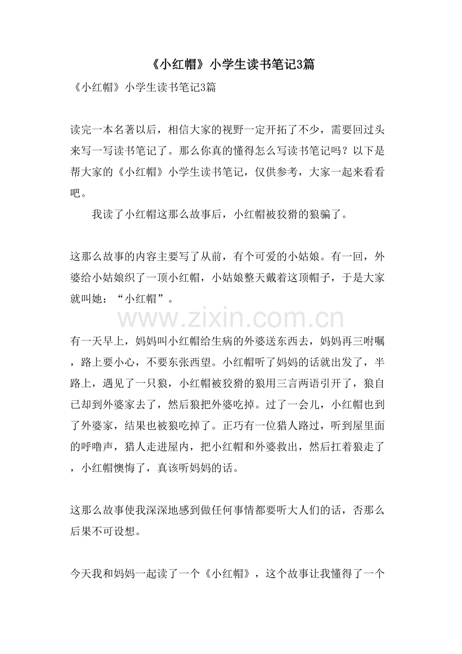 《小红帽》小学生读书笔记3篇.doc_第1页