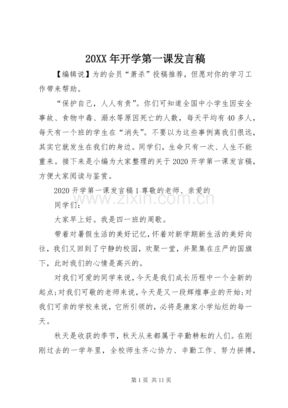 20XX年开学第一课发言.docx_第1页