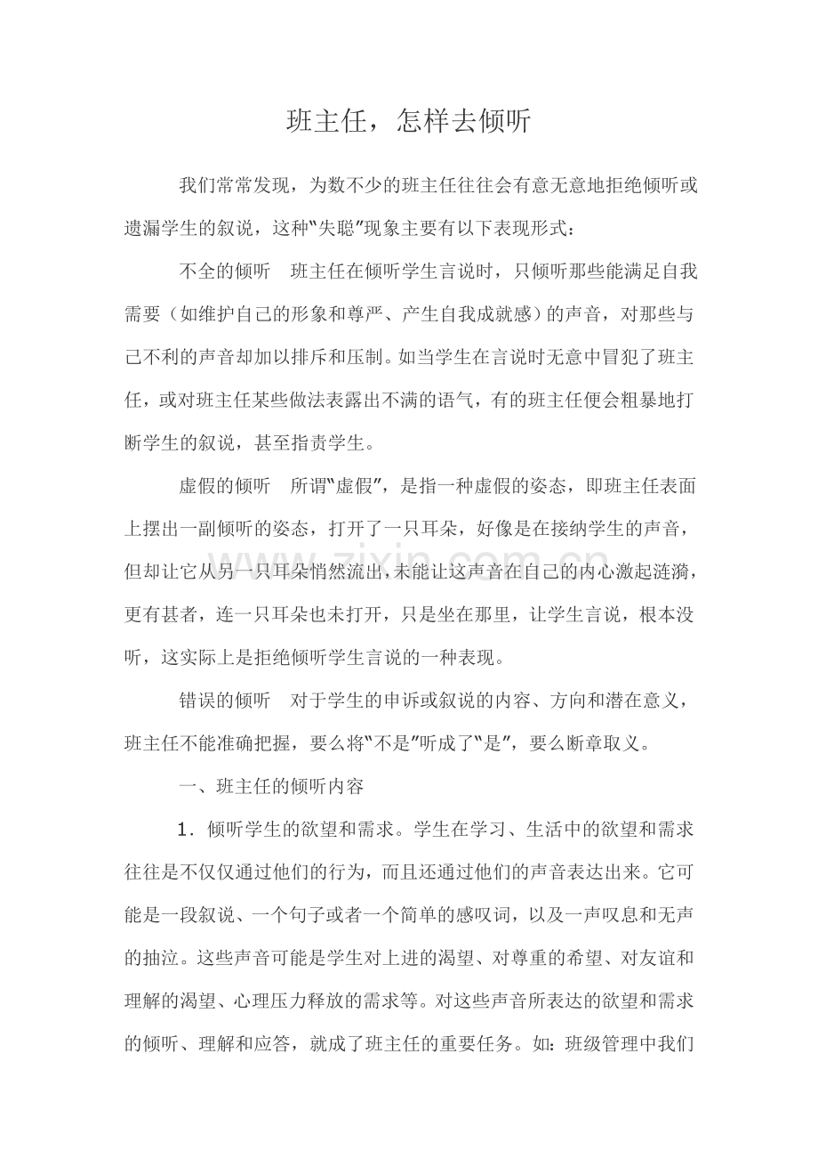 班主任怎样去倾听.doc_第1页