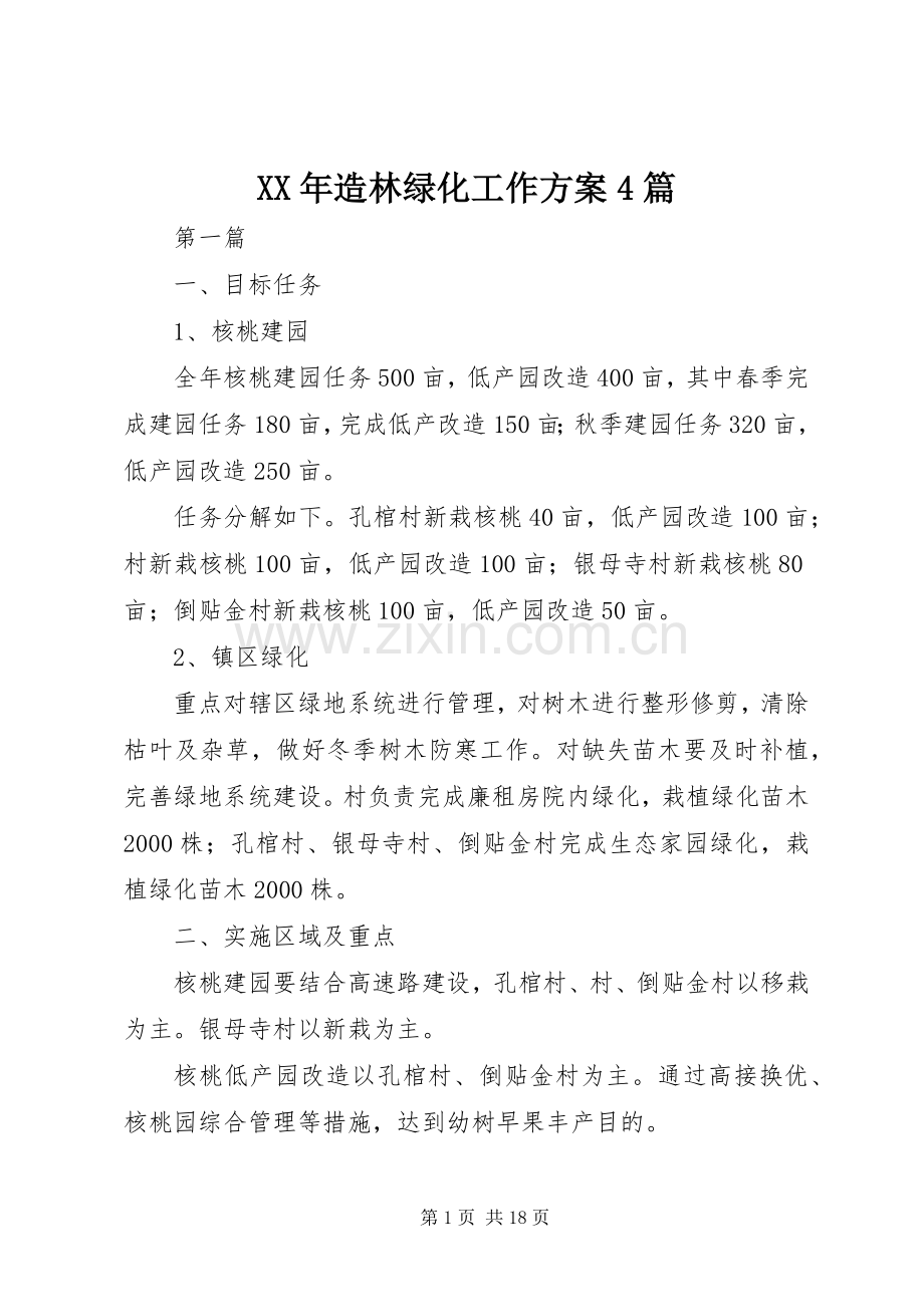 XX年造林绿化工作实施方案4篇.docx_第1页