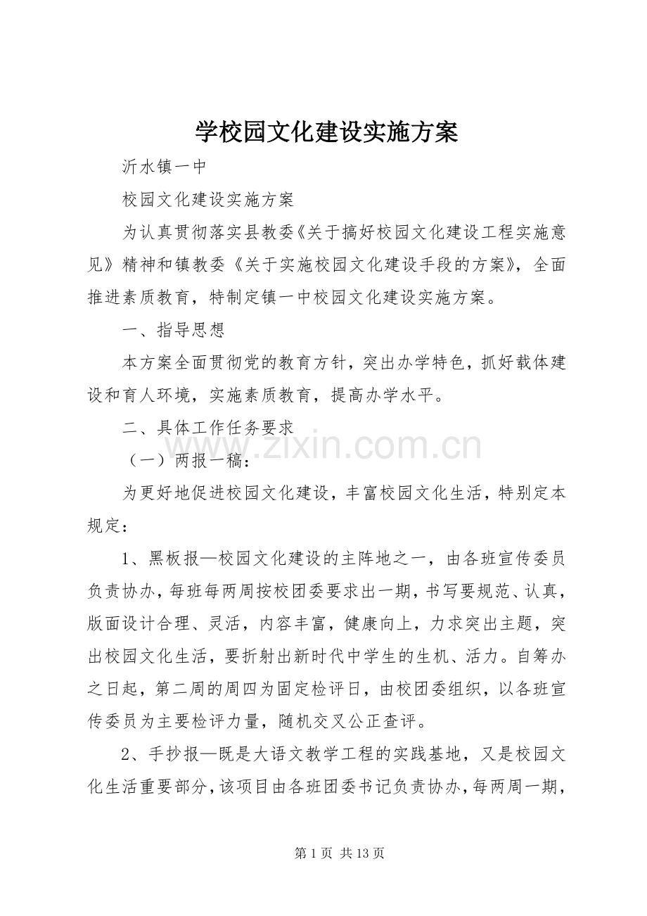 学校园文化建设方案_2.docx_第1页