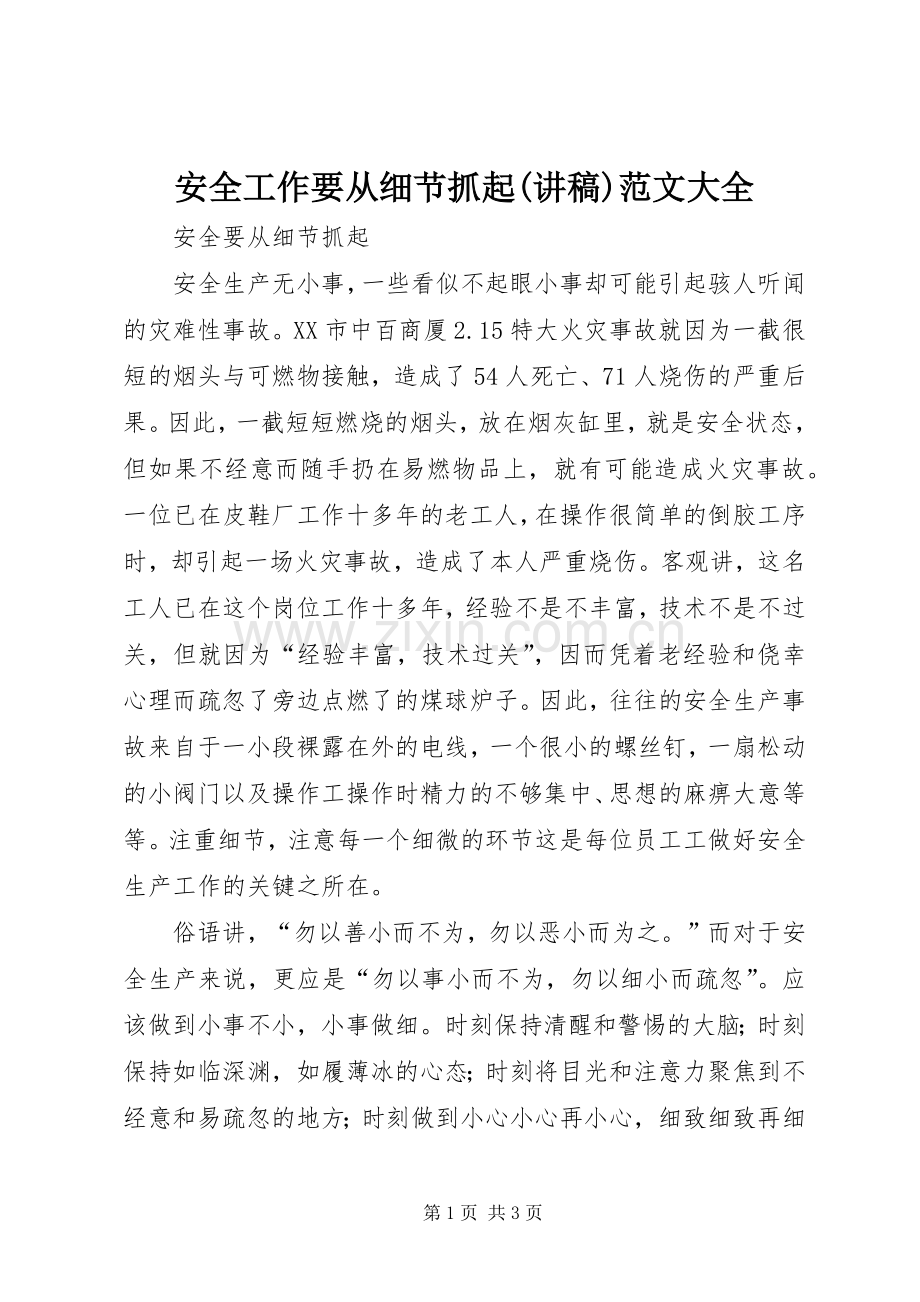 安全工作要从细节抓起(演讲稿)范文大全 (2).docx_第1页