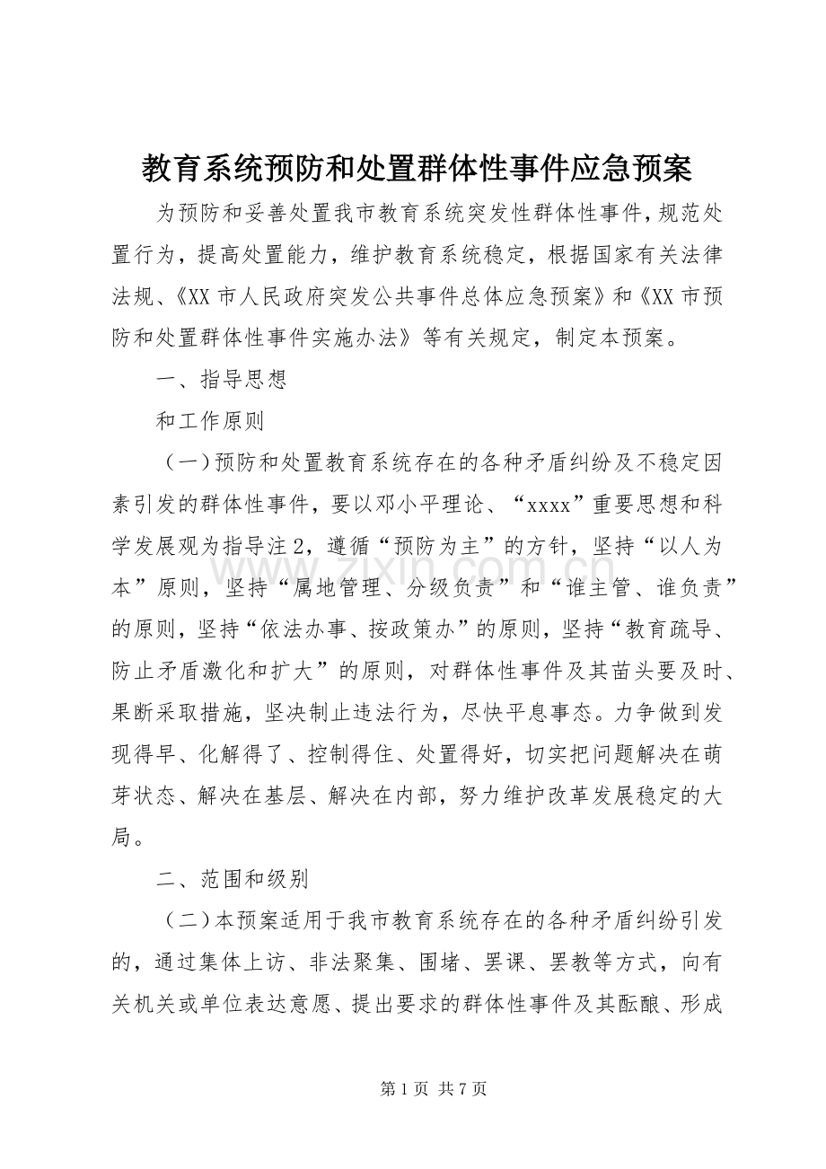 教育系统预防和群体性事件应急预案 .docx_第1页