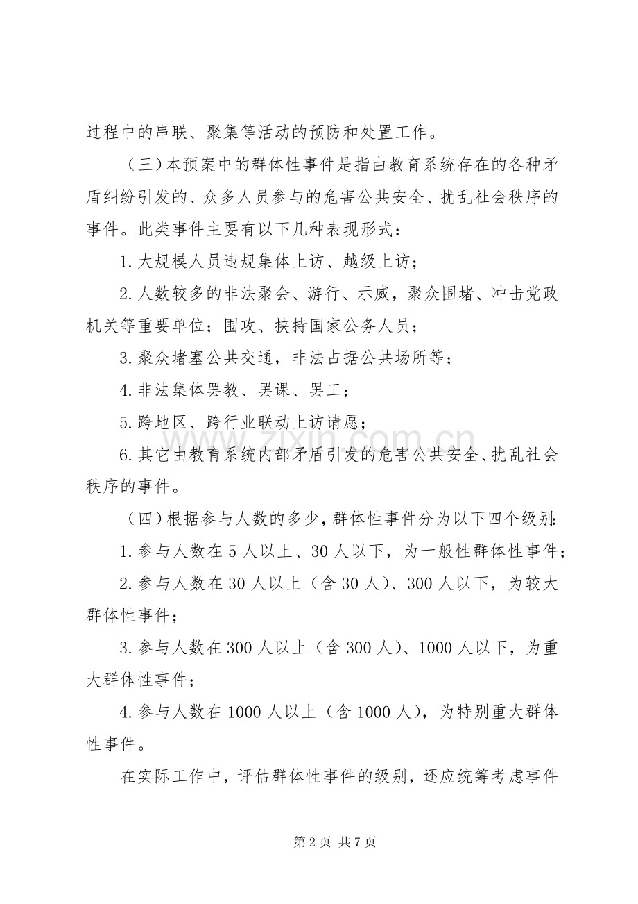教育系统预防和群体性事件应急预案 .docx_第2页