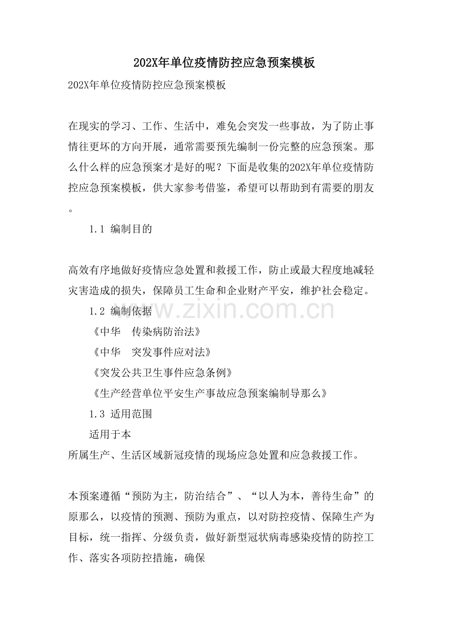 单位疫情防控应急预案模板.doc_第1页