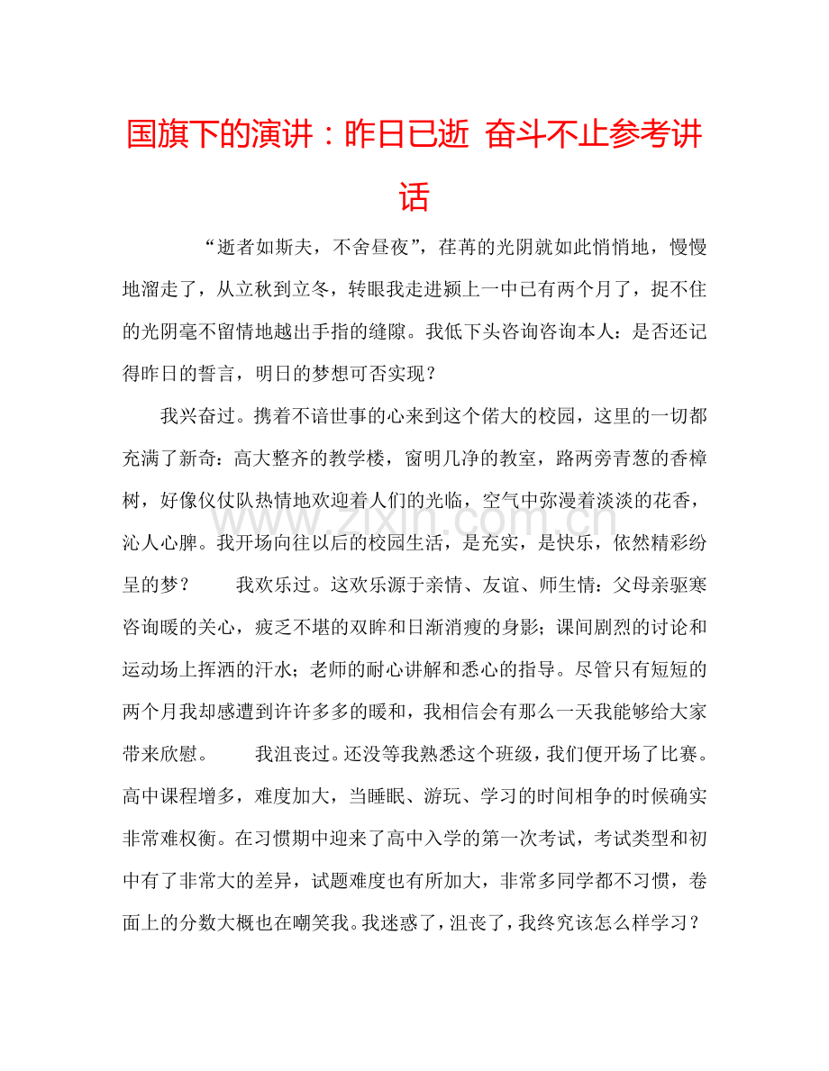 国旗下的演讲：昨日已逝-奋斗不止参考讲话.doc_第1页