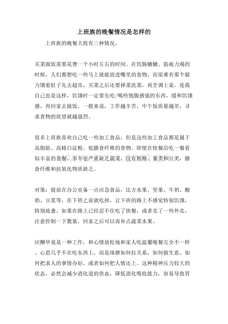 上班族的晚餐情况是怎样的.doc_第1页