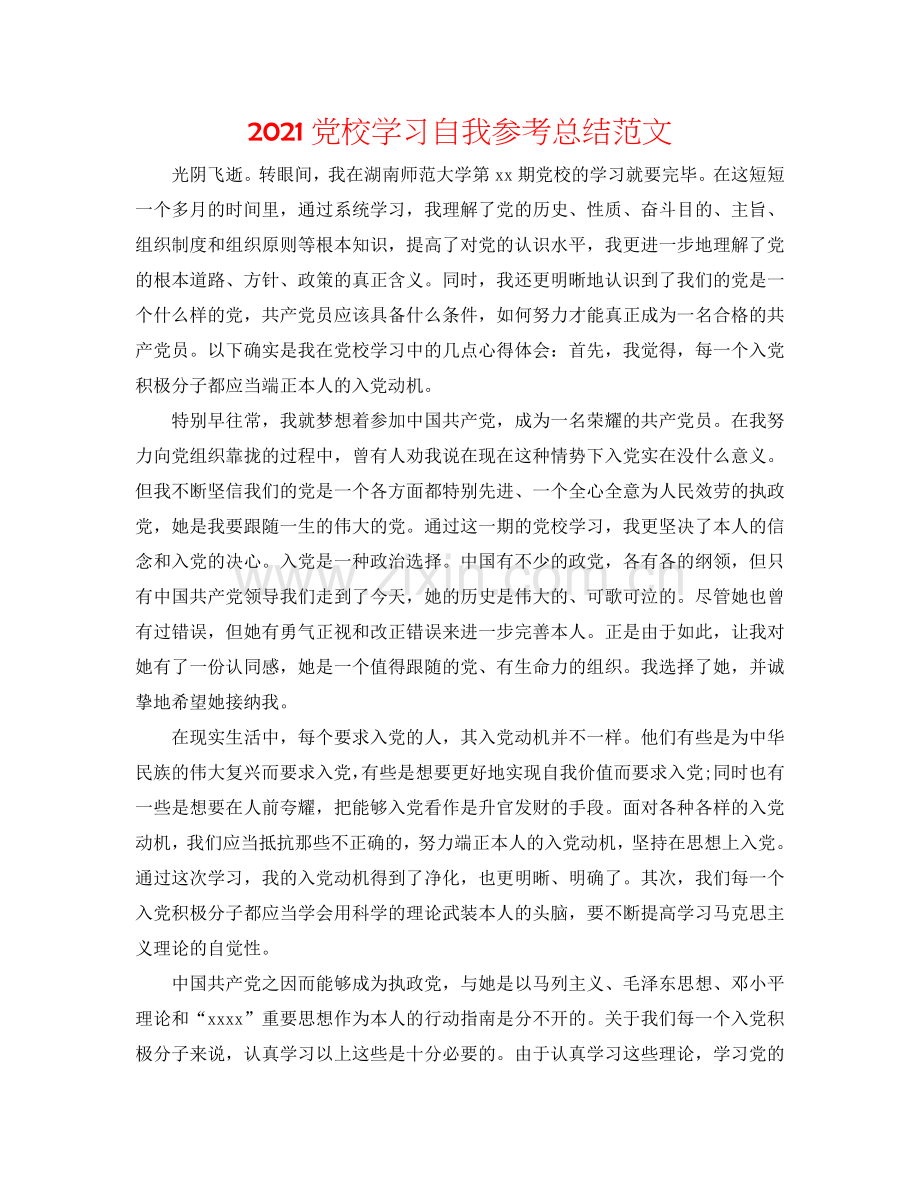 2024党校学习自我参考总结范文.doc_第1页
