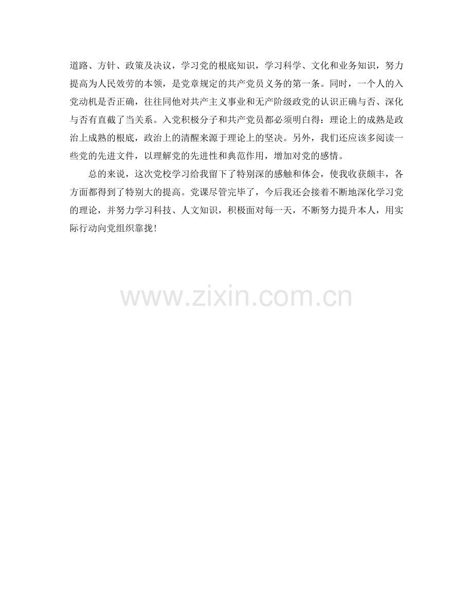 2024党校学习自我参考总结范文.doc_第2页