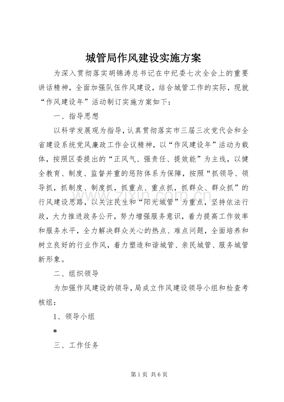 城管局作风建设方案 .docx_第1页