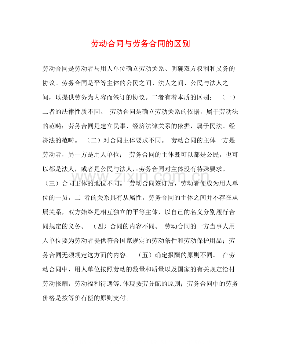 劳动合同与劳务合同的区别2.docx_第1页