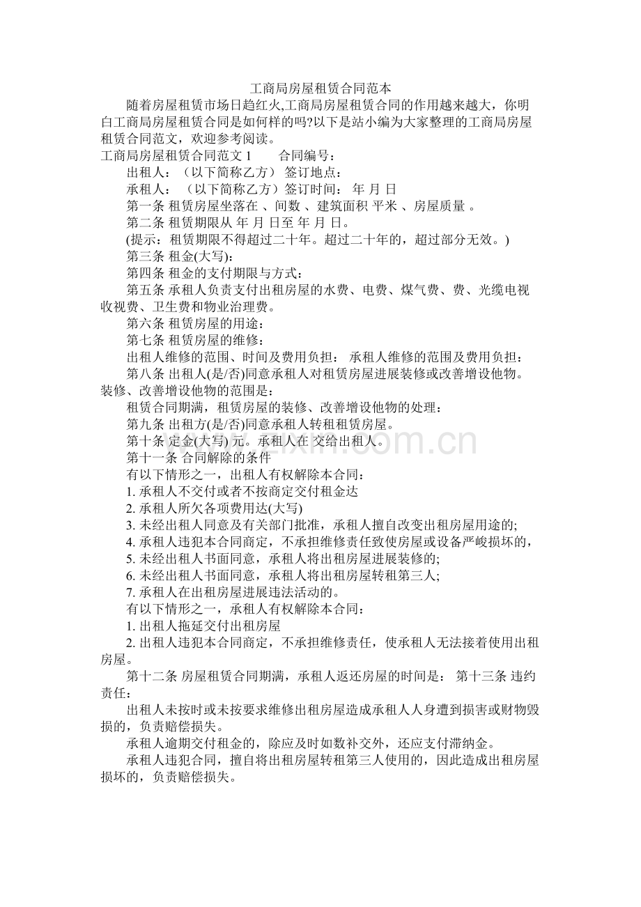 商局房屋租赁合同范本.docx_第1页