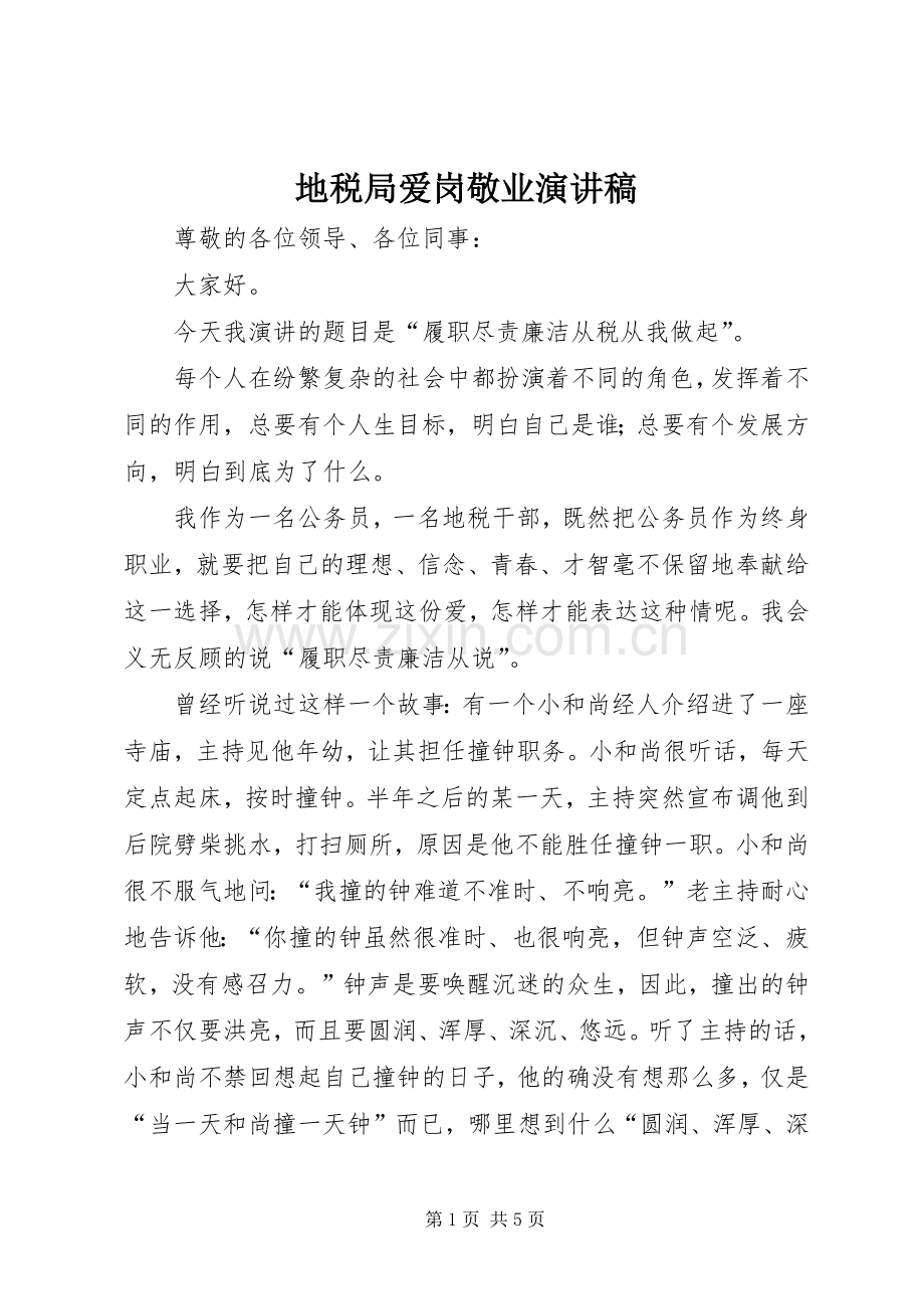 地税局爱岗敬业演讲稿.docx_第1页
