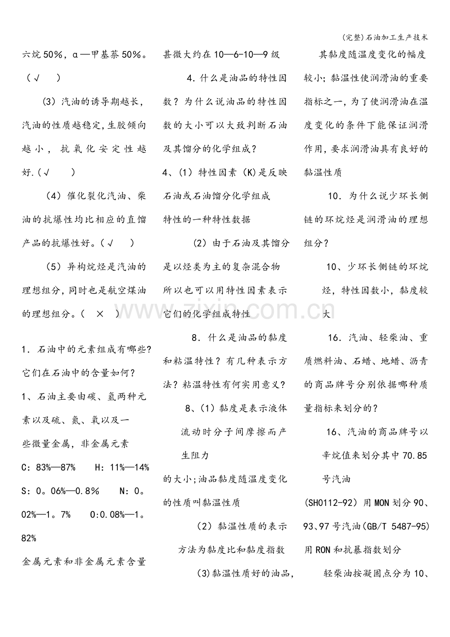 石油加工生产技术.doc_第2页
