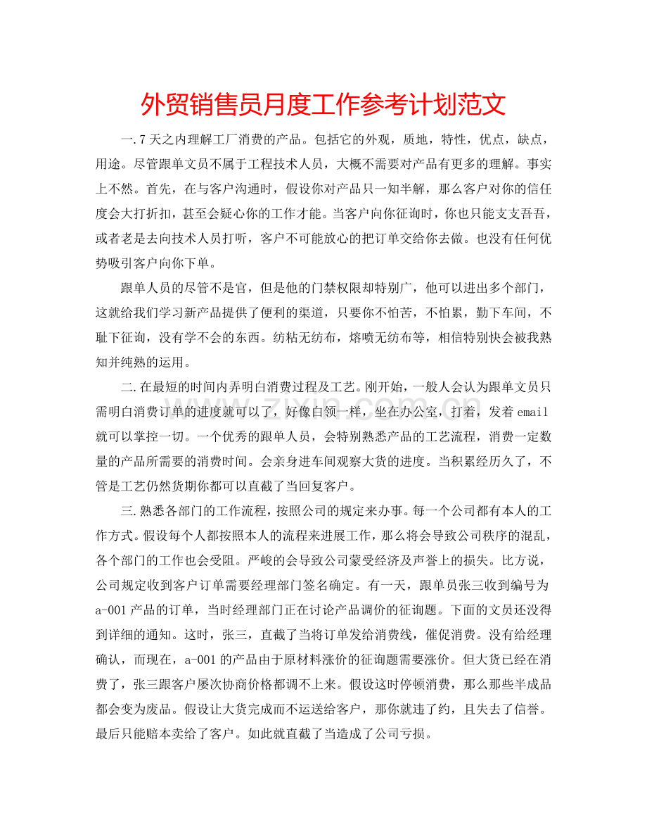 外贸销售员月度工作参考计划范文.doc_第1页